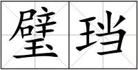 璧珰