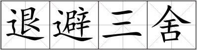 退避三舍