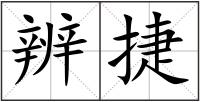 辨捷