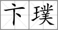 卞璞