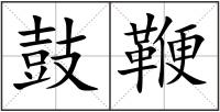 鼓鞭