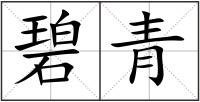 碧青