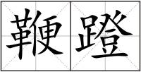鞭蹬