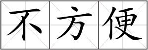 不方便