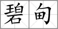 碧甸