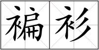 褊衫
