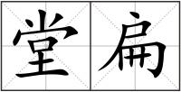 堂扁
