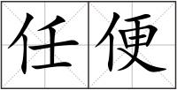 任便