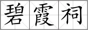 碧霞祠
