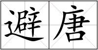 避唐