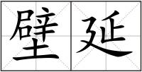 壁延