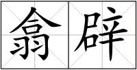 翕辟