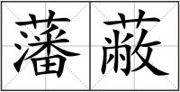 藩蔽