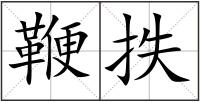 鞭抶