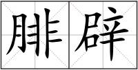 腓辟