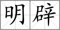 明辟