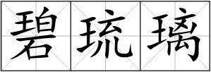 碧琉璃