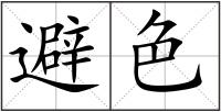 避色