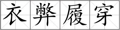 衣弊履穿