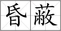 昏蔽