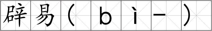 辟易(ｂì-)