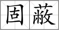固蔽