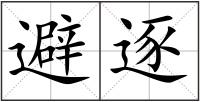 避逐