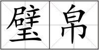 璧帛