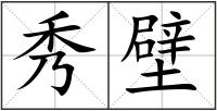 秀壁