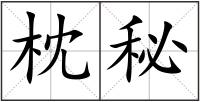 枕秘