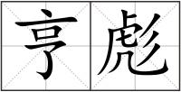 亨彪