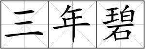 三年碧