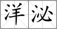 洋泌