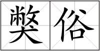 獘俗
