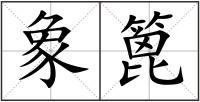 象篦