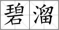 碧溜