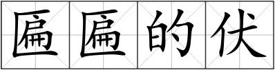 匾匾的伏