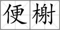 便榭