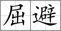 屈避