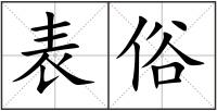 表俗