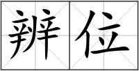 辨位