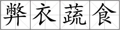 弊衣蔬食