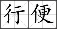 行便
