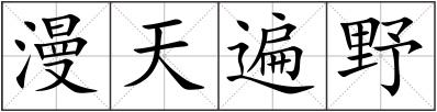 漫天遍野