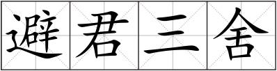 避君三舍