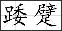 踒躄