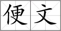 便文