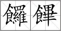 饠饆
