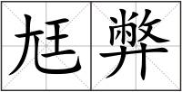 尪弊