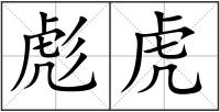 彪虎
